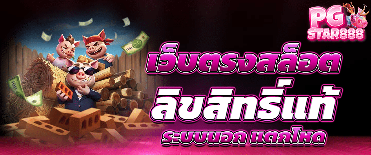 เว็บตรง สล็อตฝากถอน ไม่มี ขั้นต่ำ 1 บาทก็ ถอนได้