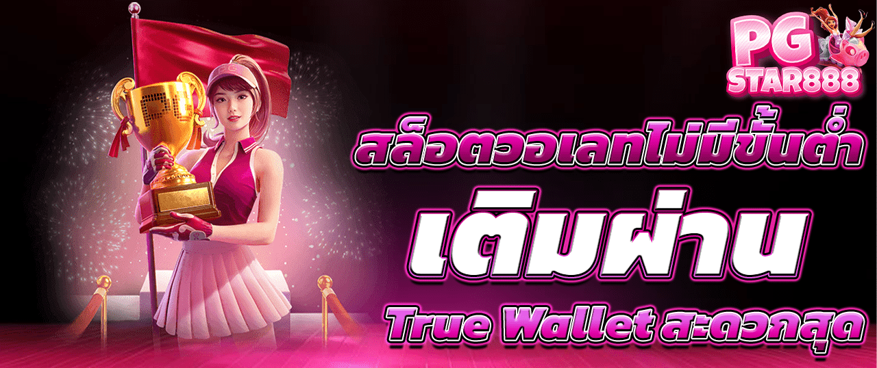 สล็อต ฝาก-ถอน true wallet
