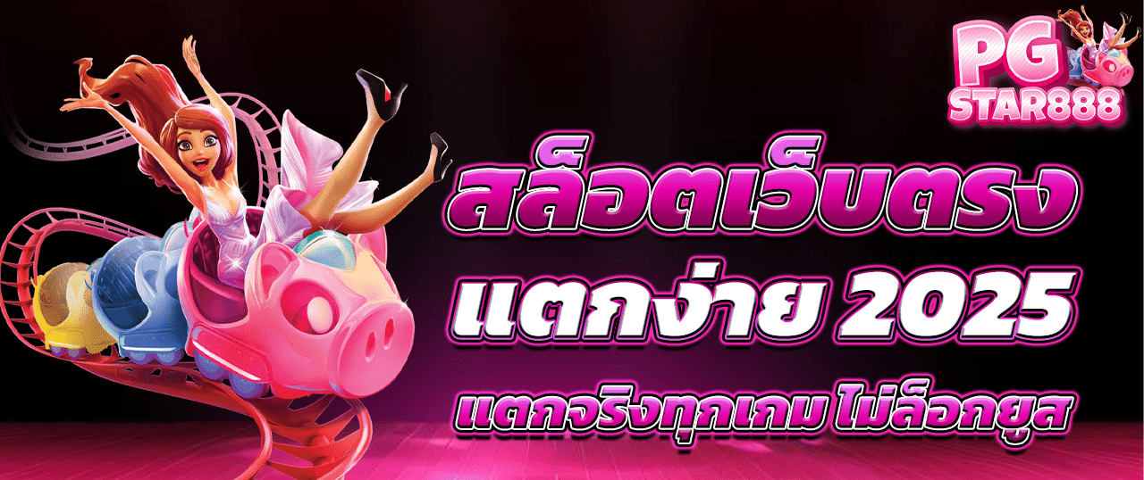 สล็อตเว็บตรงไม่ผ่านเอเย่นต์ ไม่มี ขั้นต่ำ